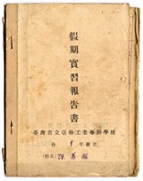 陳芳振1947年《臺灣省立工學院 假期實習報告書(一年級)》藏品圖，第1張